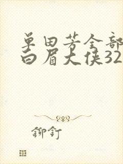 单田芳全部评书白眉大侠320至400回封面