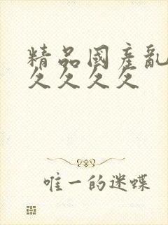 精品国产乱码久久久久久