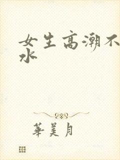 女生高潮不会喷水