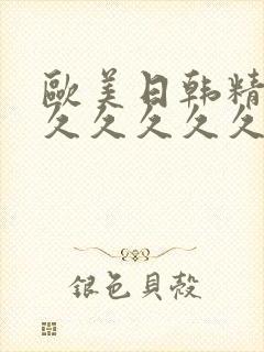 欧美日韩精品久久久久久久久激情