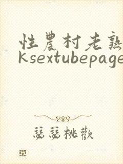 性农村老熟妇8ksextubepage封面