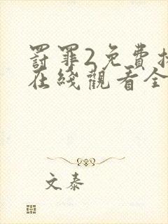罚罪2免费播放在线观看全集