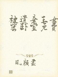 被遗弃王女的秘密卧室免费漫画下拉式