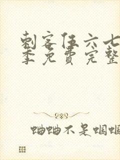 刺客伍六七第六季免费完整版