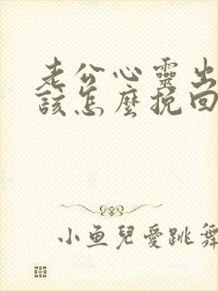 老公心灵出轨我该怎么挽回封面