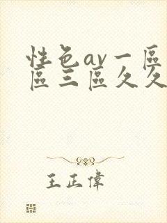 性色av一区二区三区久久久