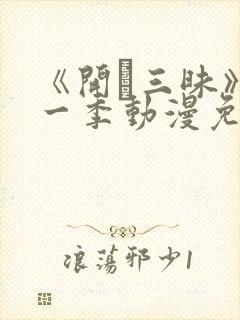 《开発三昧》第一季动漫免费观看在线
