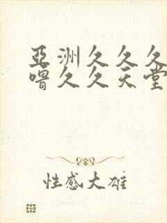 亚洲久久久噜噜噜久久天堂封面