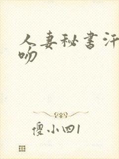 人妻秘书汗と接吻封面