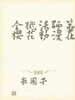 全职法师第二季樱花动漫在线观看