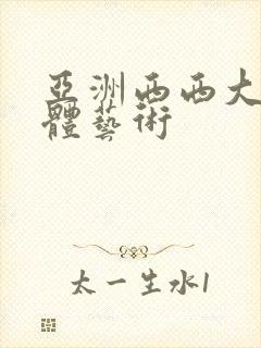 亚洲西西大胆人体艺术