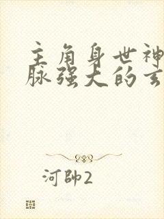 主角身世神秘血脉强大的玄幻小说封面
