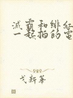 灭霸和绯红女巫一起拍的电影