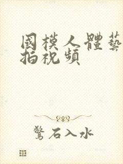 国模人体艺术私拍祝频