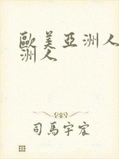 欧美亚洲人操亚洲人