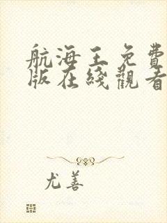航海王免费完整版在线观看