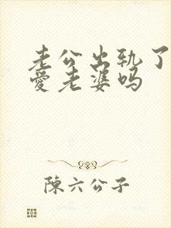 老公出轨了还能爱老婆吗