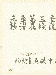 元尊第三季全集动漫在线观看