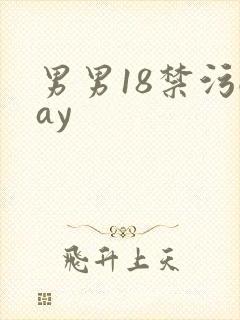 男男18禁污gay