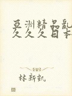 亚洲精品乱码久久久久日本∽蜜臀