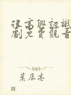 很高兴认识你泰剧免费观看完整版