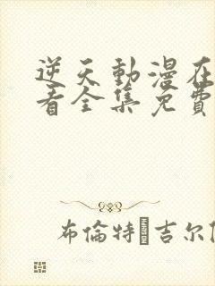 逆天动漫在线观看全集免费播放