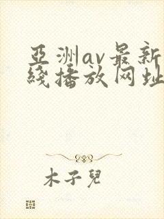 亚洲av最新在线播放网址