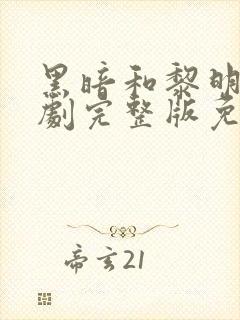 黑暗和黎明电视剧完整版免费观看高清