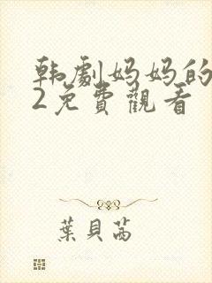 韩剧妈妈的朋友2免费观看封面