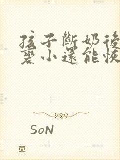 孩子断奶后胸部变小还能恢复吗