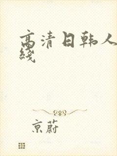 高清日韩人妻在线