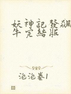 妖神记发飙的蜗牛完结版