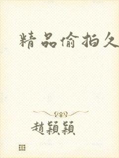 精品偷拍久久久