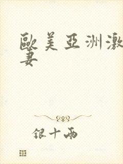 欧美亚洲激情人妻