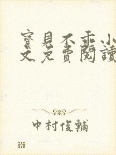宝贝不乖小说全文免费阅读笔趣阁
