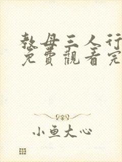 教母三人行短剧免费观看完整版