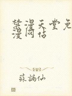 禁漫天堂免费a漫网站