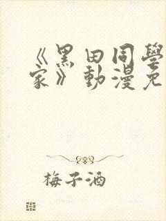 《黑田同学来我家》动漫免费播放