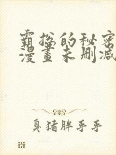 霸总的秘密教学漫画未删减