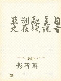 亚洲欧美日韩中文在线观看