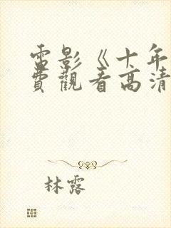 电影《十年》免费观看高清