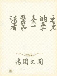 法医秦明之读心者第一季免费全集封面