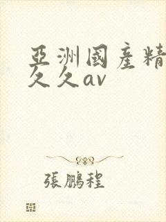 亚洲国产精品久久久av