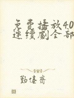 免费播放40集连续剧全部