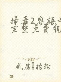 扫毒2粤语超清完整免费观看