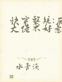 快穿系统:反派大佬不好惹小说免费阅读