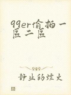 99er偷拍一区二区