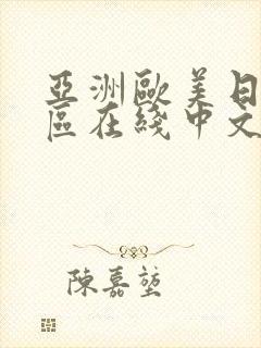 亚洲欧美日韩一区在线中文