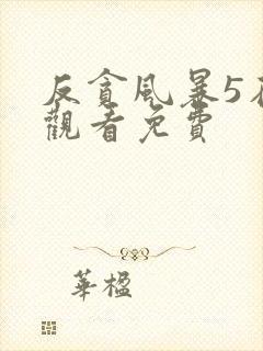反贪风暴5在线观看免费