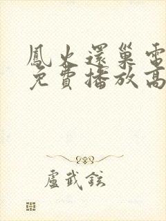 凤火还巢电视剧免费播放高清